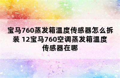 宝马760蒸发箱温度传感器怎么拆装 12宝马760空调蒸发箱温度传感器在哪